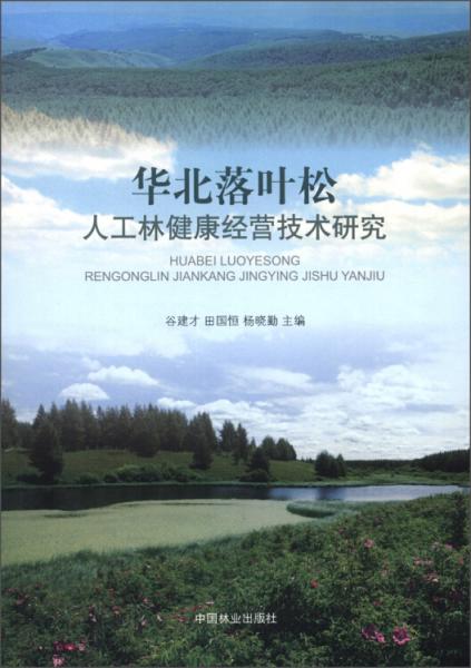 華北落葉松人工林健康經(jīng)營技術(shù)研究
