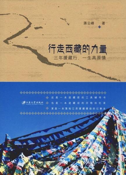 行走西藏的力量 三年援藏行,一生高原情 