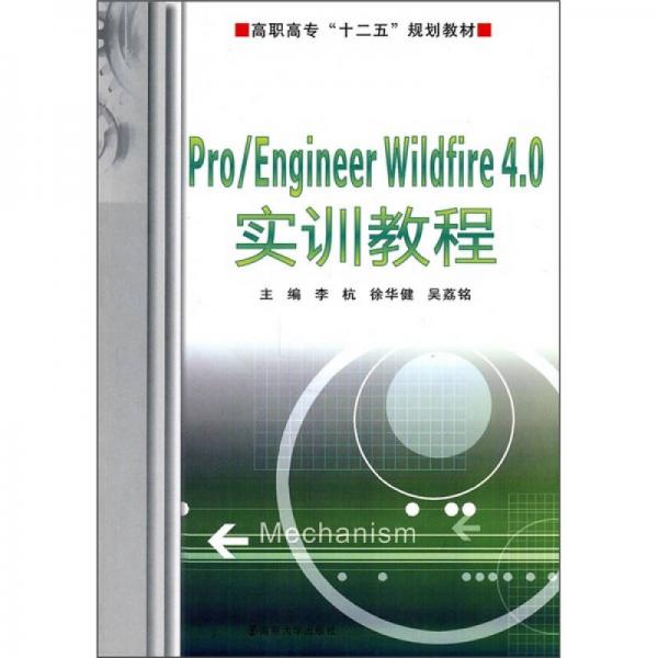 Pro/Engineer Wildfire 4.0实训教程