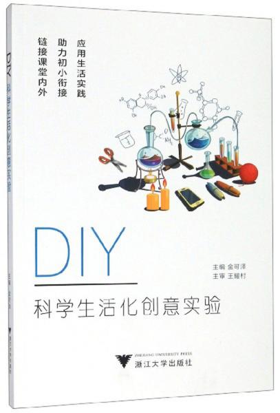 DIY科学生活化创意实验