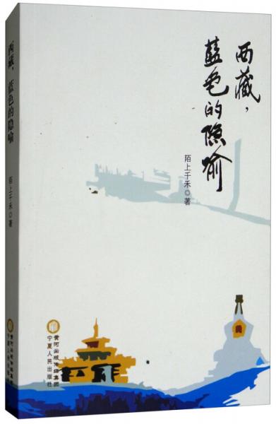 西藏，藍(lán)色的隱喻