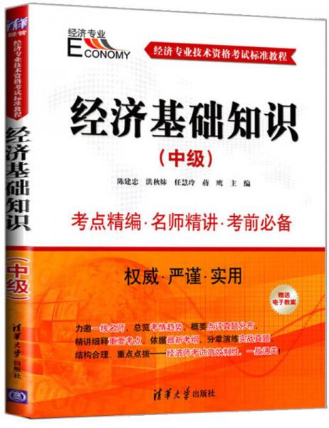 經濟基礎知識（中級）
