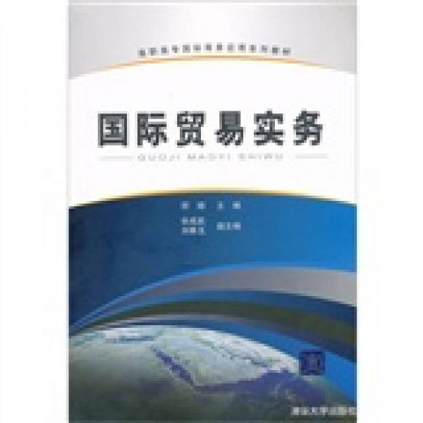 高職高專國際商務應用系列教材：國際貿易實務