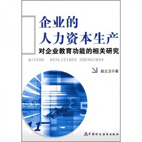 企業(yè)的人力資本生產(chǎn)：對企業(yè)教育功能的相關(guān)研究