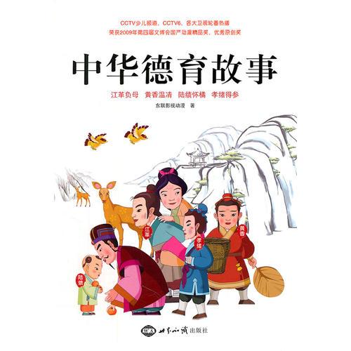 中華德育故事