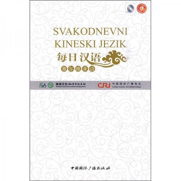每日汉语：塞尔维亚语（全6册）