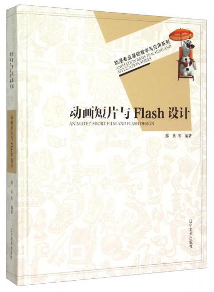 動畫短片與Flash設(shè)計