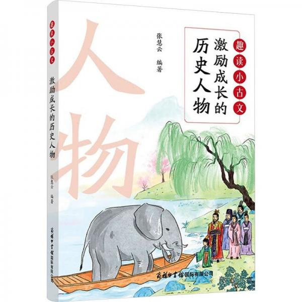 激勵(lì)成長(zhǎng)的歷史人物