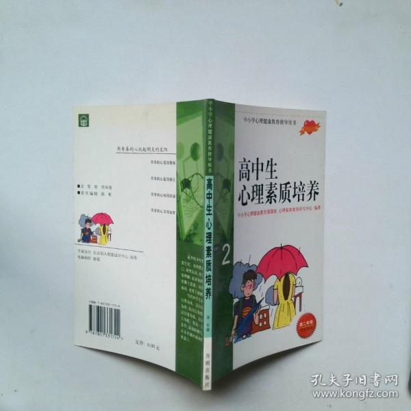 高中生心理素質(zhì)培養(yǎng).高二年級(jí)教師用書(shū)