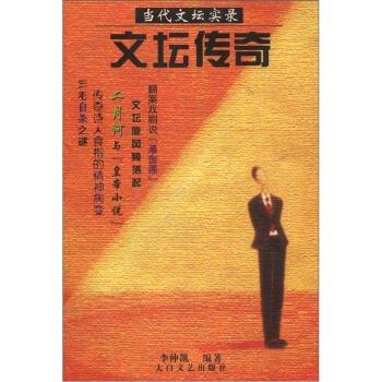 文壇傳奇