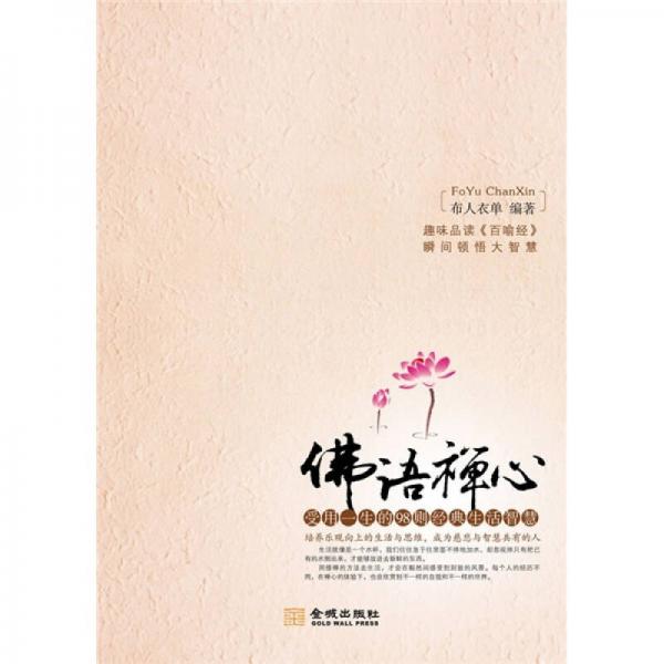 佛語禪心