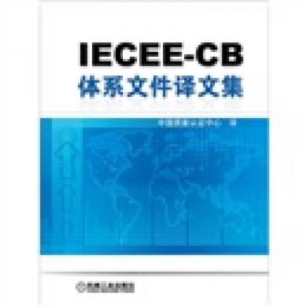 IECEE-CB体系文件译文集