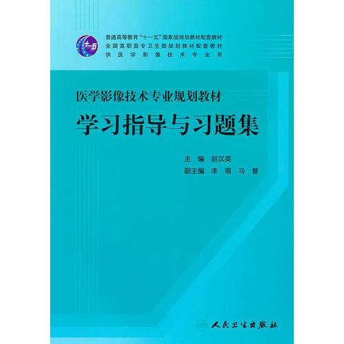 医学影像技术专业规划教材学习指导与习题集（高职影像配教）