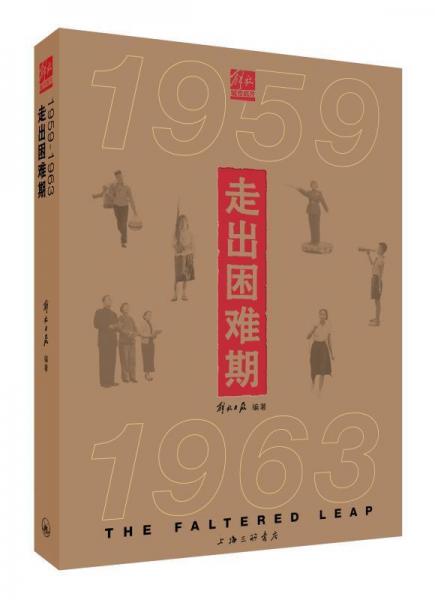 走出困難期(1959-1963) 