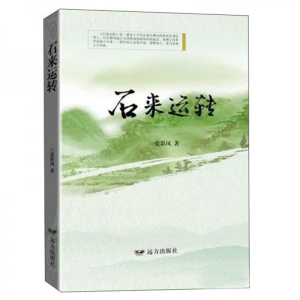 石來運轉