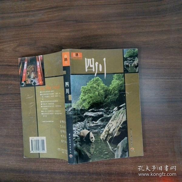 在路上自助游系列指南.四川