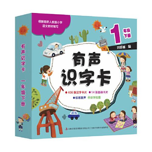 有声识字卡  一年级下册