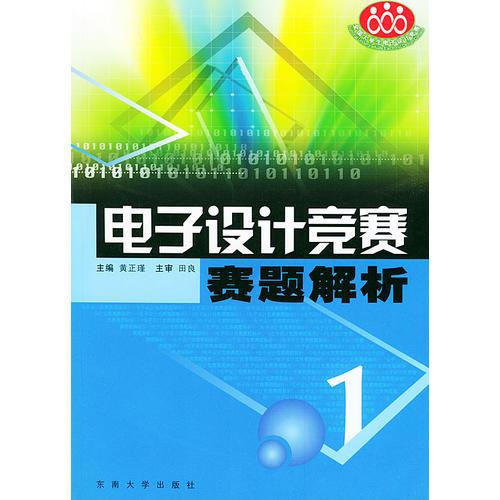 電子設(shè)計(jì)競(jìng)賽賽題解析(一)