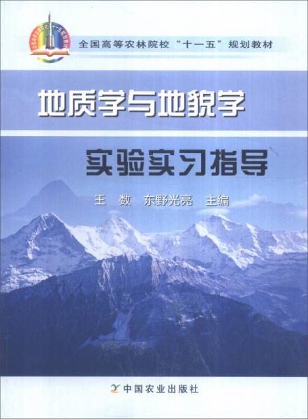 地质学与地貌学实验实习指导/全国高等农林院校“十一五”规划教材