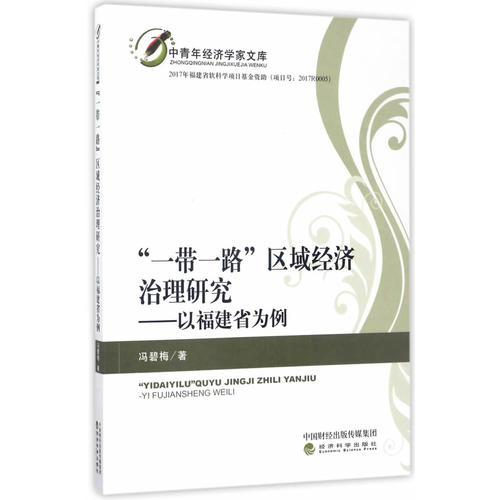 “一帶一路”區(qū)域經(jīng)濟(jì)治理研究--以福建省為例