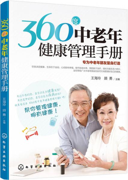 360度中老年健康管理手册