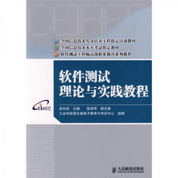 軟件測試?yán)碚撆c實踐教程