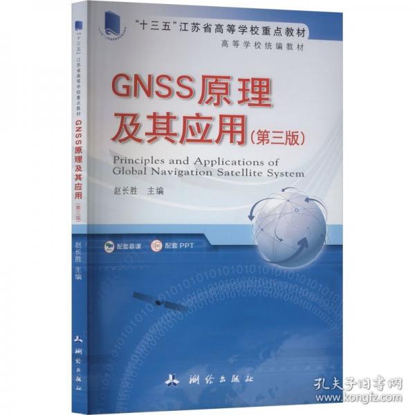 GNSS原理及其應(yīng)用