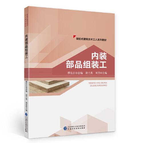 內(nèi)裝部品組裝工