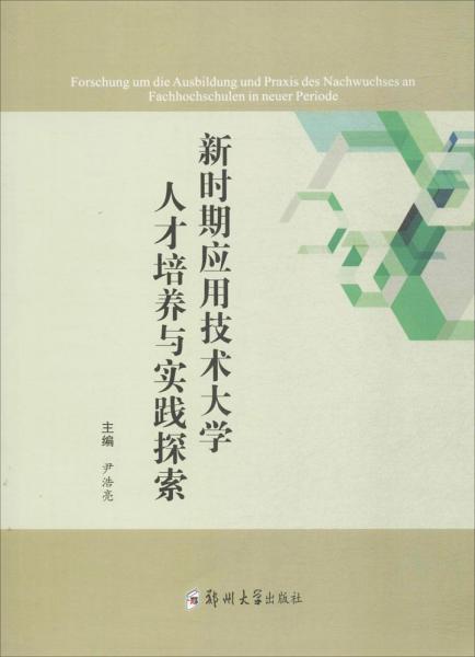 新時期應(yīng)用技術(shù)大學(xué)人才培養(yǎng)與實踐探索 