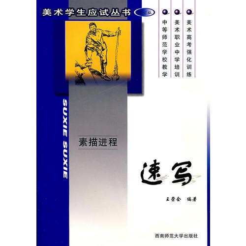 素描進程：速寫（修訂版）