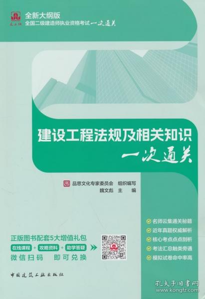 建设工程法规及相关知识一次通关 全新大纲版
