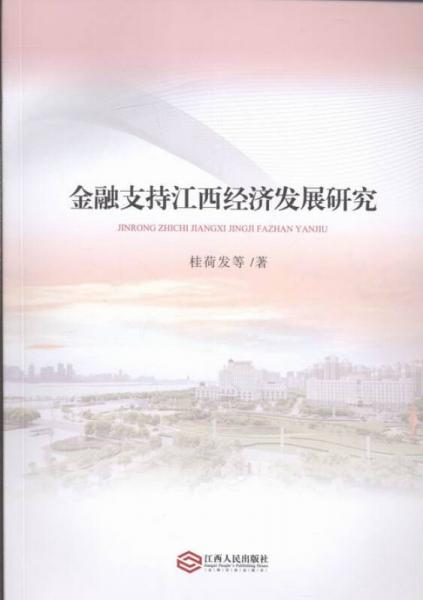金融支持江西經(jīng)濟(jì)發(fā)展研究