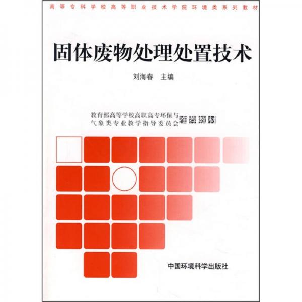 高等专科学校高等职业技术学院环境类系列教材：固体废物处理处置技术