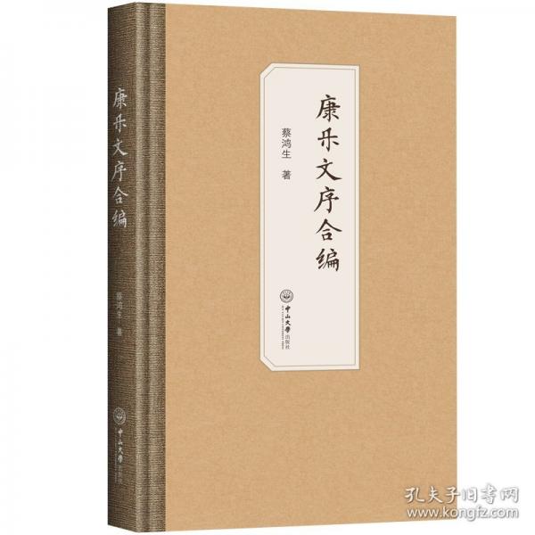 康樂文序合編