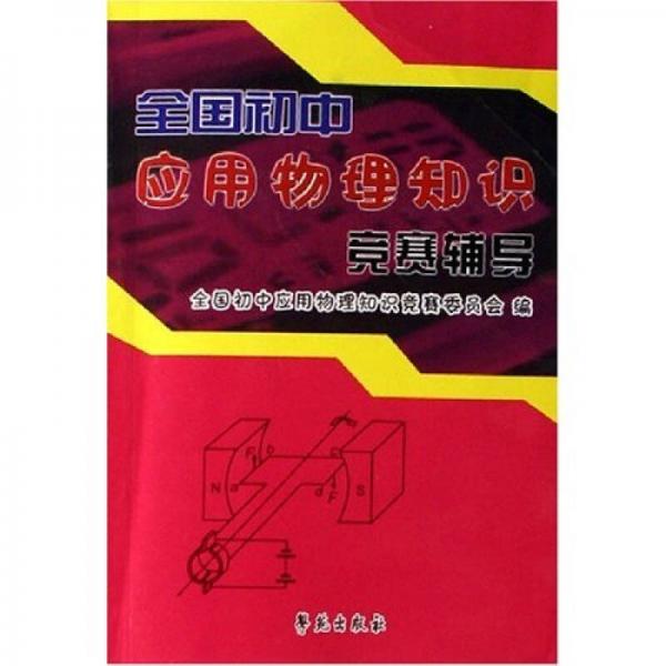 全國(guó)初中應(yīng)用物理知識(shí)競(jìng)賽輔導(dǎo)