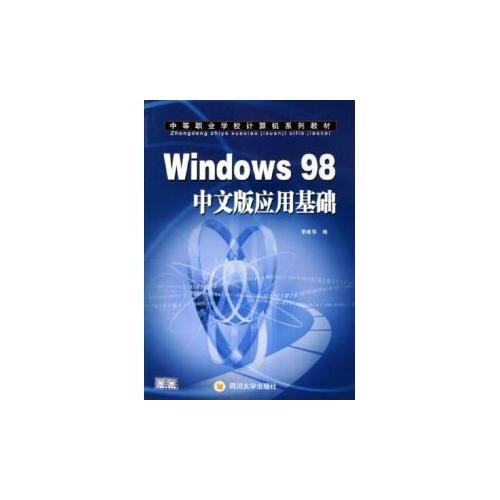 Windows98中文版应用基础——中等职业学校计算机系列教材