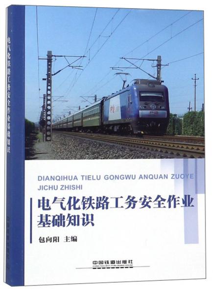 電氣化鐵路工務(wù)安全作業(yè)基礎(chǔ)知識(shí)