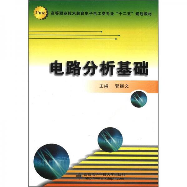 高等職業(yè)技術(shù)教育電子電工類專業(yè)“十二五”規(guī)劃教材：電路分析基礎(chǔ)