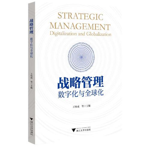 戰(zhàn)略管理：數(shù)字化與全球化