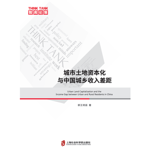 城市土地资本化与中国城乡收入差距