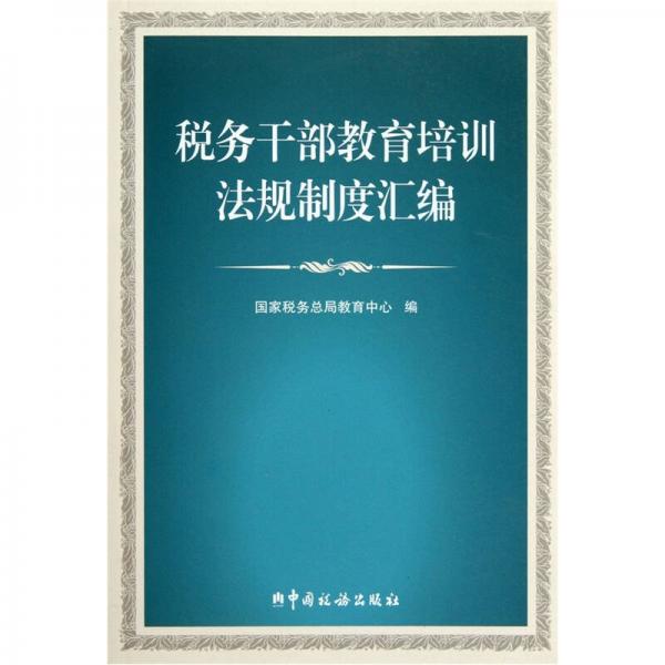 稅務(wù)干部教育培訓(xùn)法規(guī)制度匯編