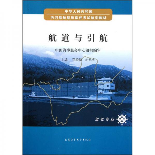 中華人民共和國內(nèi)河船舶船員適任考試培訓(xùn)教材：航道與引航（駕駛專業(yè)）