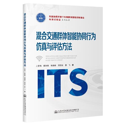 混合交通群體智能協(xié)同行為仿真與評估方法