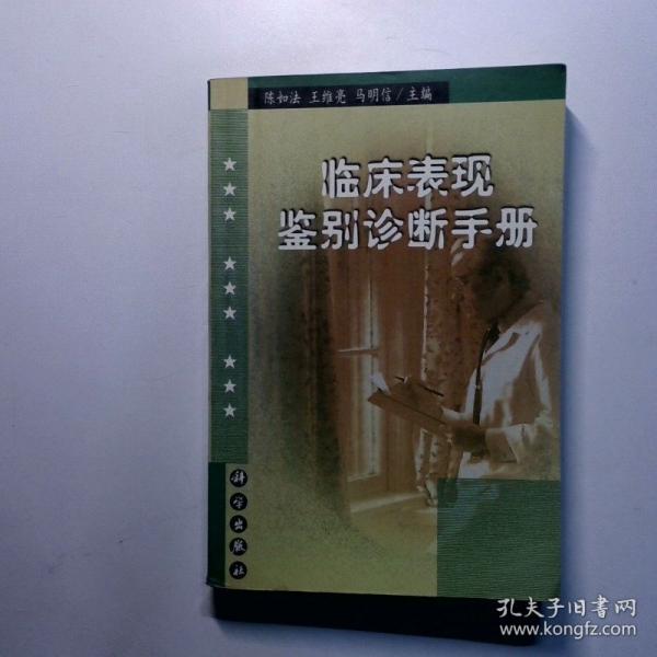 臨床表現(xiàn)鑒別診斷手冊(cè)