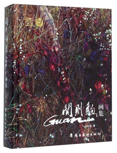 關(guān)則駒畫(huà)集