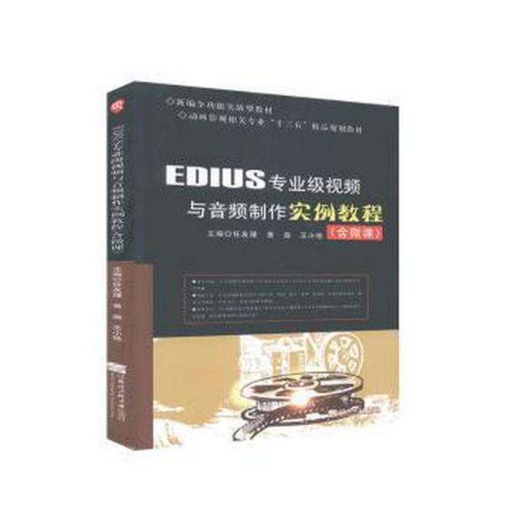 EDIUS專業(yè)級視頻與音頻制作實例教程