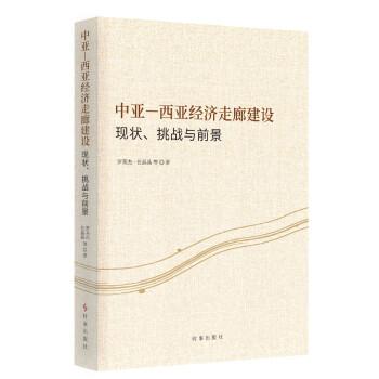 全新正版图书 中亚-西亚济走廊建设:现状、挑战与前景罗英杰时事出版社9787519505486