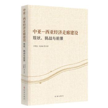 全新正版圖書 中亞-西亞濟走廊建設(shè):現(xiàn)狀、挑戰(zhàn)與前景羅英杰時事出版社9787519505486