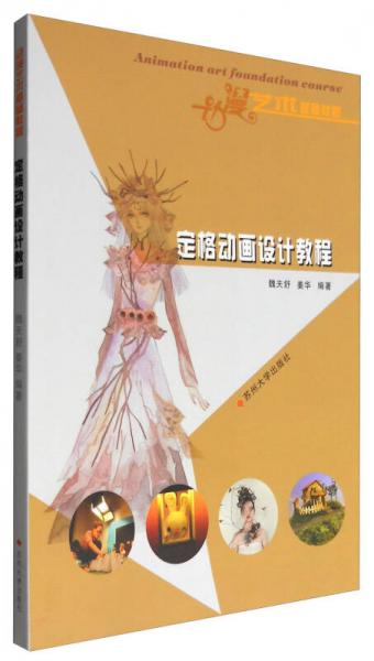 動漫藝術(shù)基礎(chǔ)教程：定格動畫設(shè)計教程