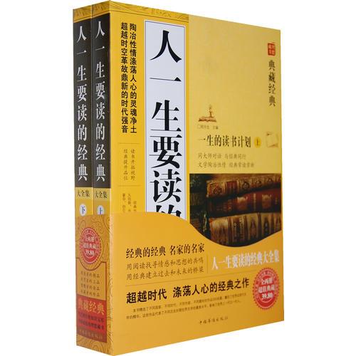 人一生要讀的經(jīng)典大全集（上下） 超值典藏